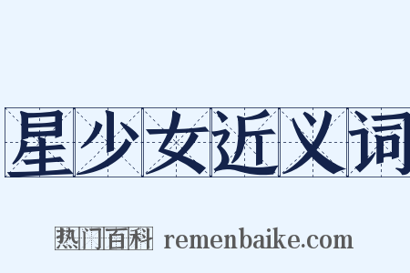 星少女近义词是什么意思的图片